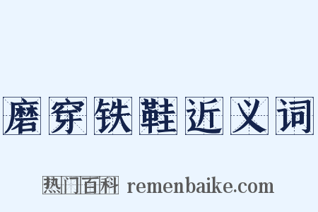 磨穿铁鞋近义词是什么意思的图片